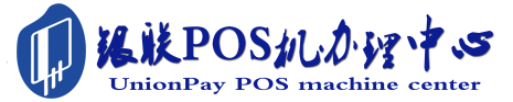 越城POS机办理服务中心